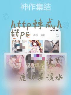 http转成https