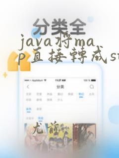 java将map直接转成string