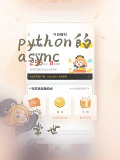python的async