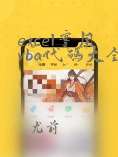 excel实用vba代码大全