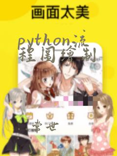 python流程图绘制