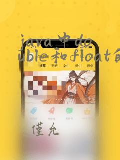 java中double和float的区别