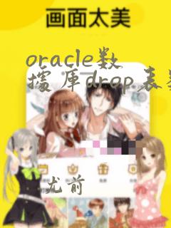 oracle数据库drop表数据恢复