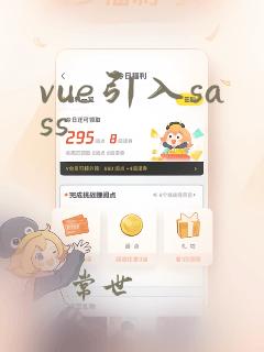 vue引入sass