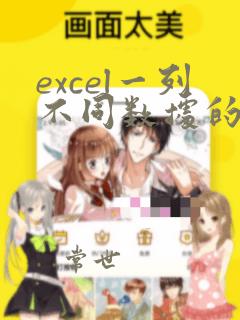 excel一列不同数据的个数