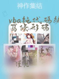 vba纯代码编写条形码