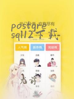 postgresql12下载