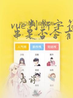 vue判断字符串是否含有另一个字符串