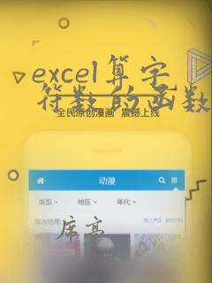 excel算字符数的函数