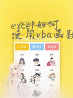 excel如何使用vba函数