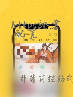 https证书 配置