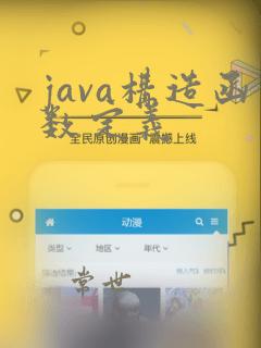 java构造函数定义
