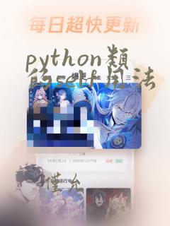python类的self用法