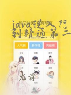 java从入门到精通第二版