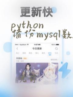 python 备份mysql数据库