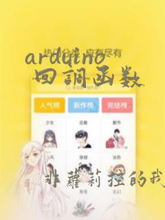 arduino 回调函数