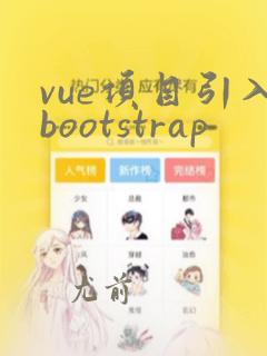 vue项目引入bootstrap