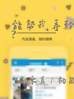 能帮我弄干净吗?免费阅读