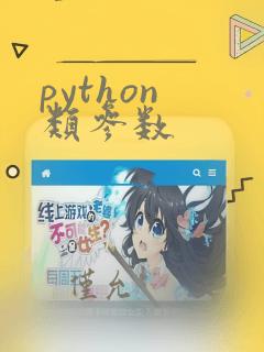 python 类参数
