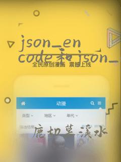 json_encode和json_decode
