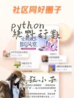 python 统计行数