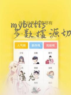 mybatis多数据源切换不生效