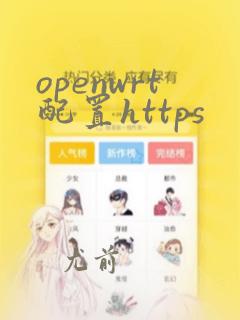 openwrt配置https