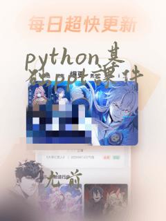 python基础ppt课件