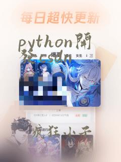 python开发csdn