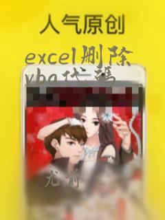 excel删除vba代码