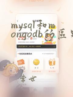 mysql和mongodb的区别