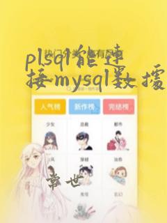plsql能连接mysql数据库吗