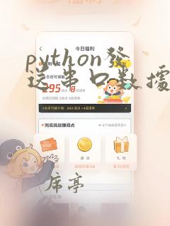 python发送串口数据