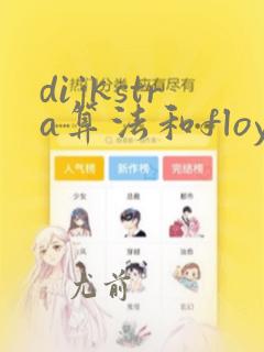 dijkstra算法和floyd算法