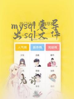 mysql表导出sql文件