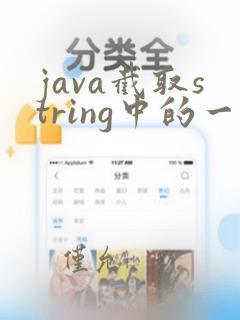 java截取string中的一段字符
