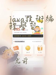 java技术编程学习