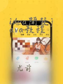 idea开发java教程