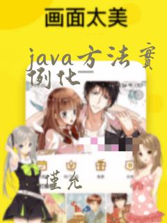 java方法实例化