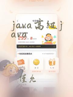 java高级java