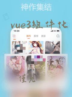 vue3组件化