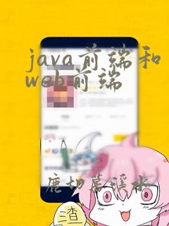 java前端和web前端