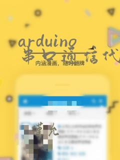 arduino串口通信代码