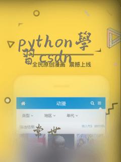 python学习csdn