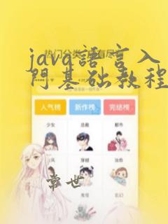 java语言入门基础教程
