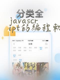 javascript的编程软件