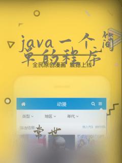 java一个简单的程序