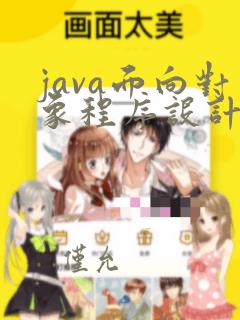 java面向对象程序设计习题答案