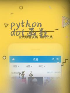 python dot函数