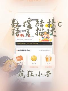 数据结构c  语言描述